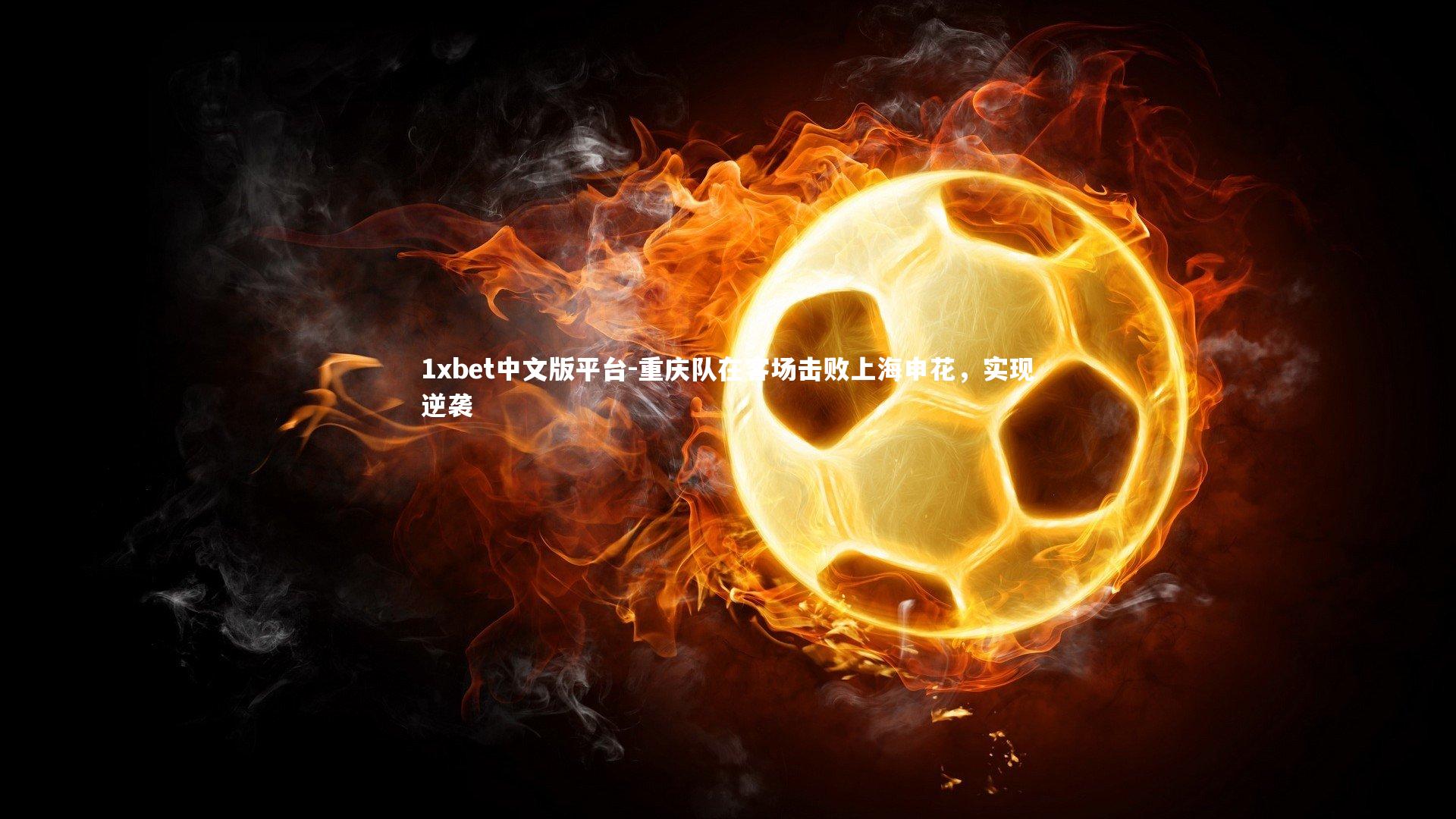 重庆队在客场击败上海申花，实现逆袭