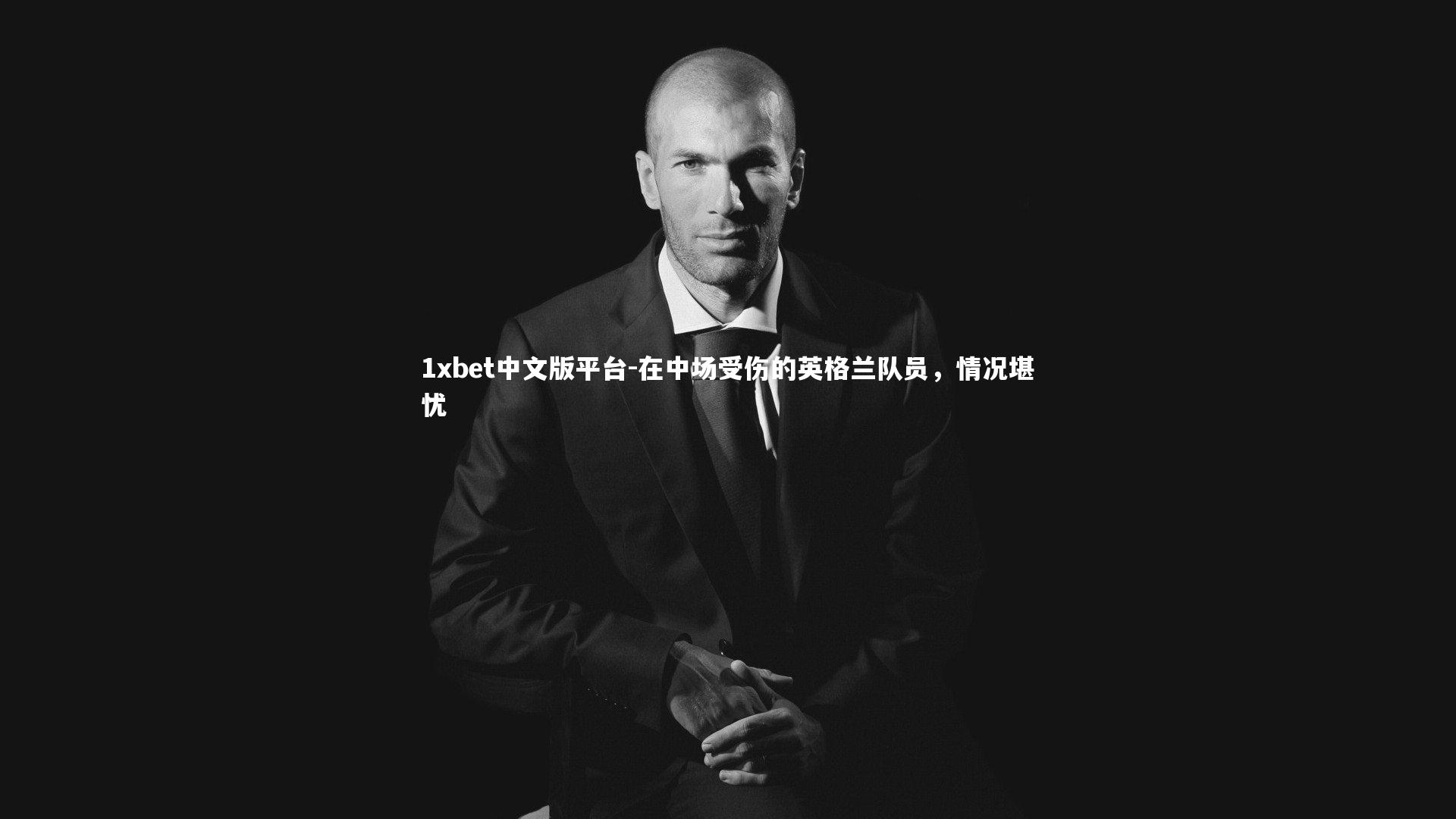 在中场受伤的英格兰队员，情况堪忧