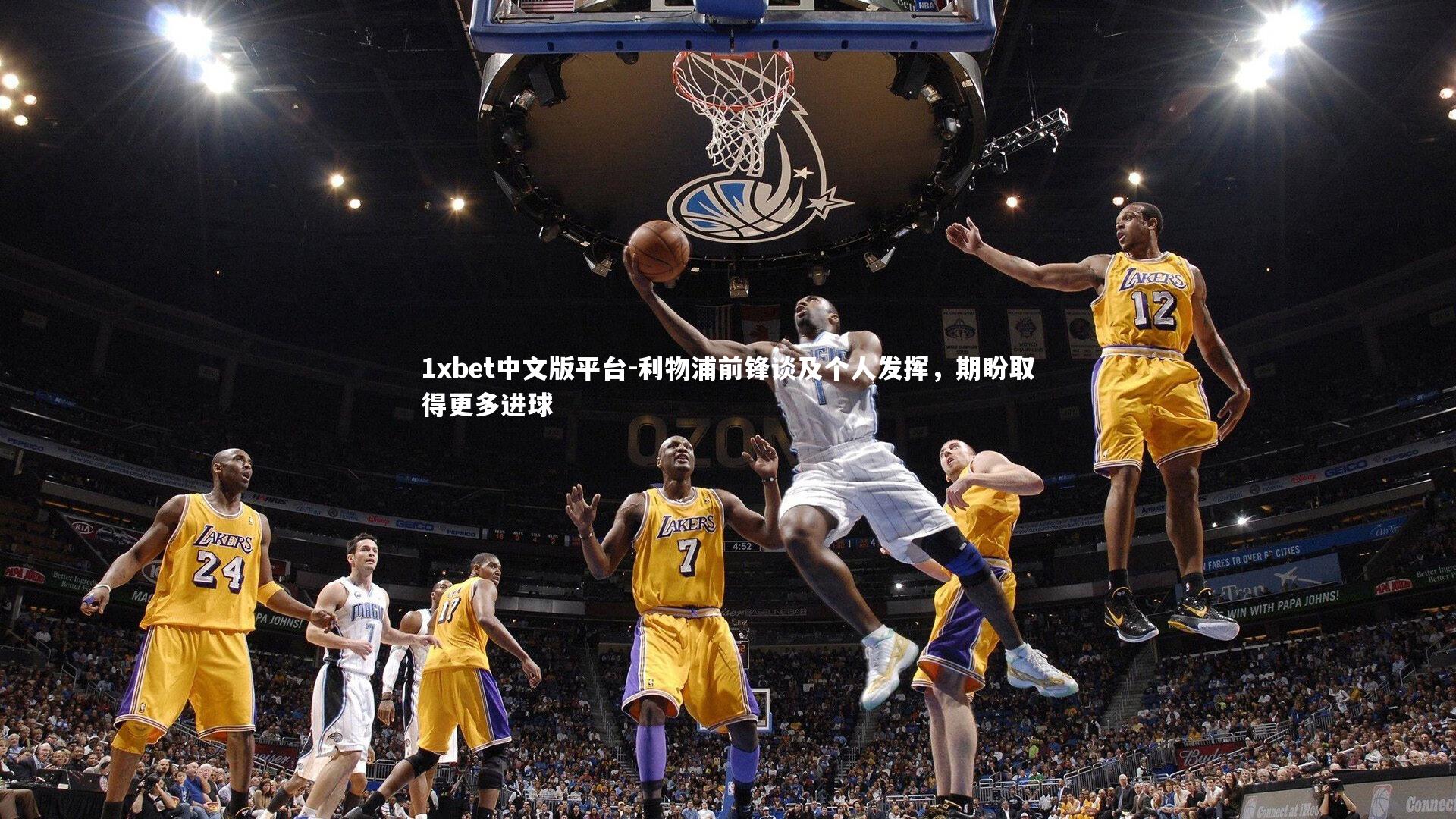 利物浦前锋谈及个人发挥，期盼取得更多进球