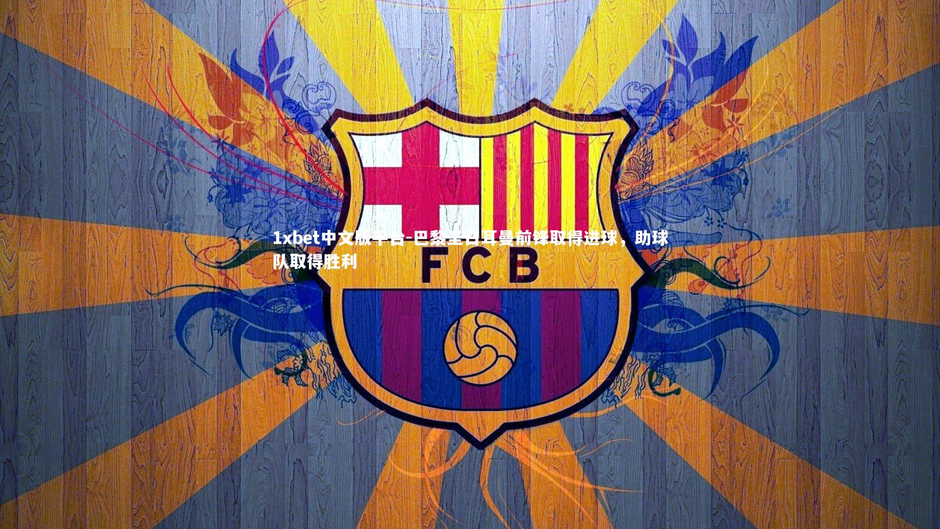 巴黎圣日耳曼前锋取得进球，助球队取得胜利