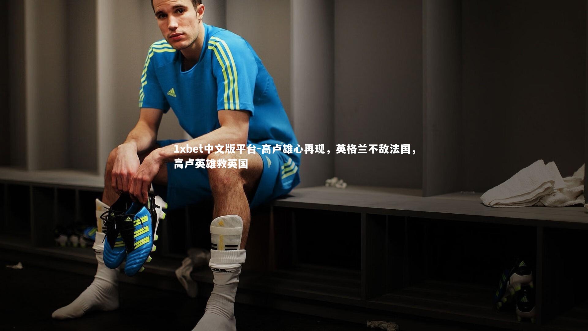 1xbet中文版平台-高卢雄心再现，英格兰不敌法国，高卢英雄救英国