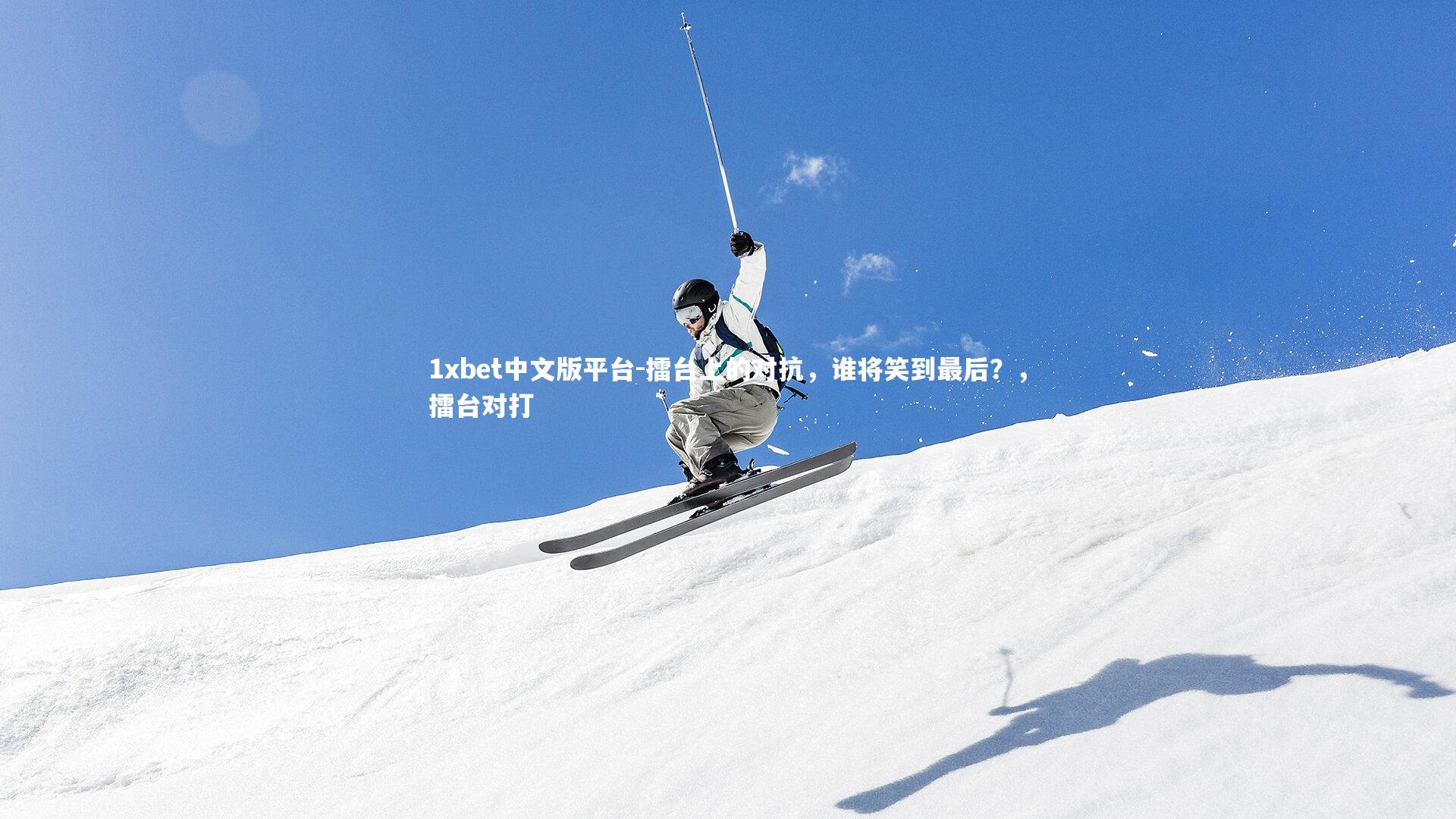 擂台上的对抗，谁将笑到最后？，擂台对打