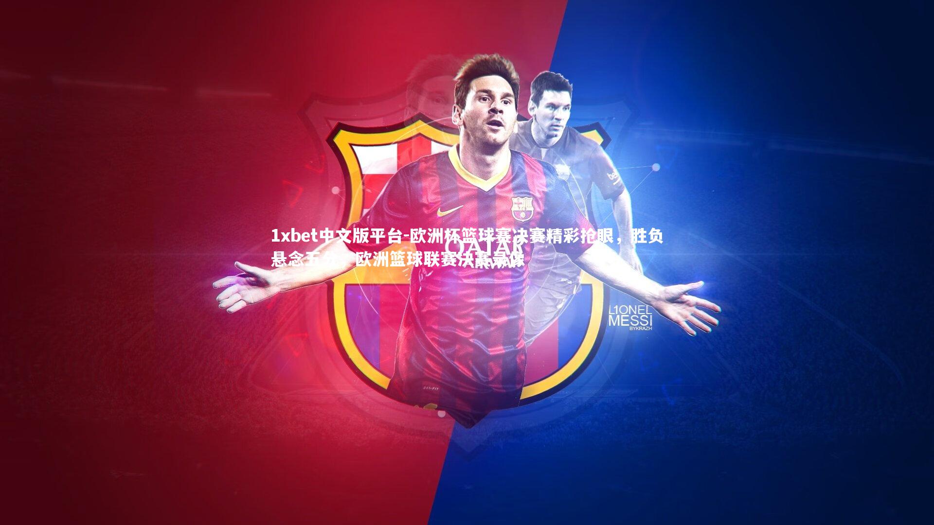 欧洲杯篮球赛决赛精彩抢眼,胜负悬念五分,欧洲篮球联赛决赛录像