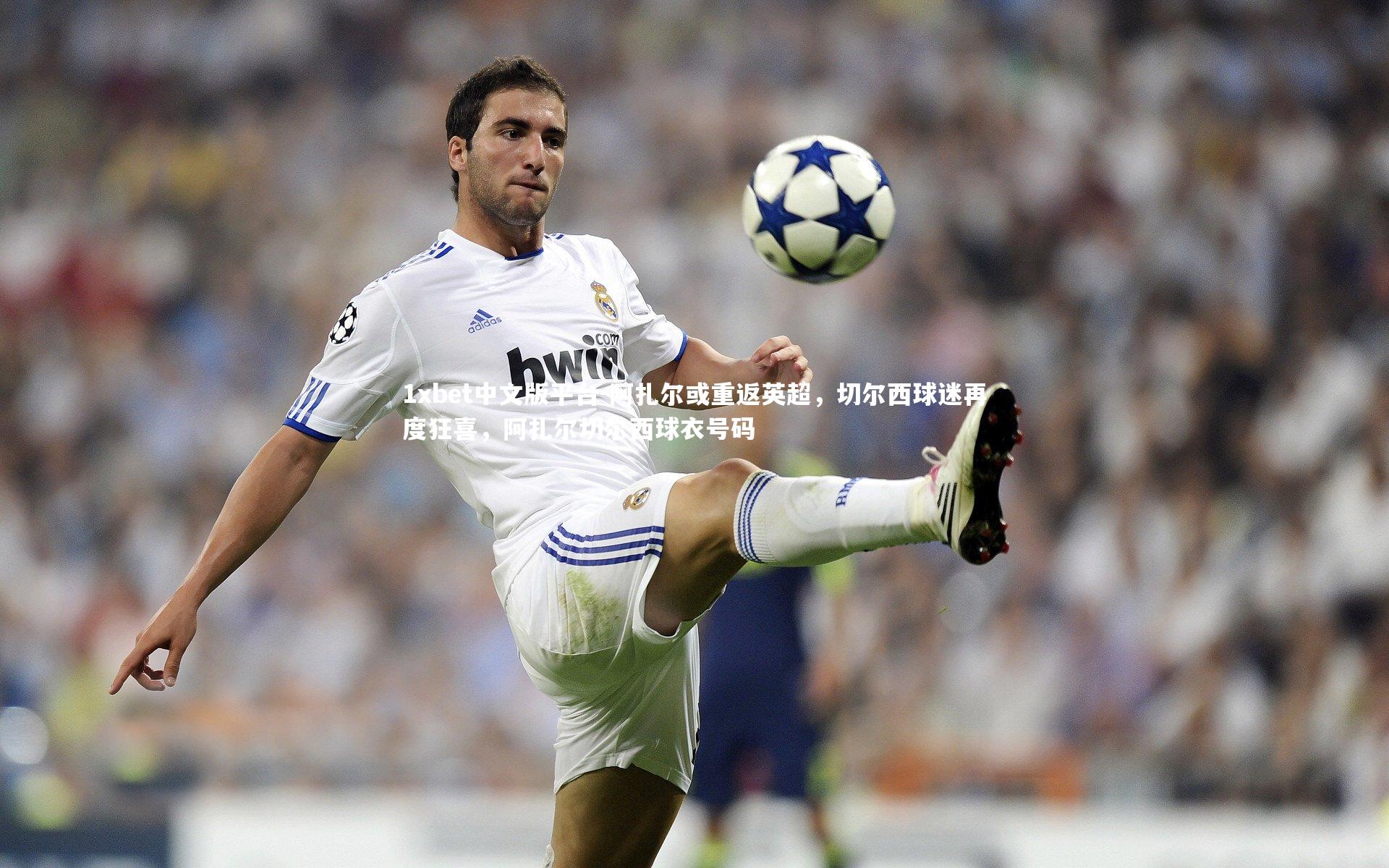阿扎尔或重返英超,切尔西球迷再度狂喜,阿扎尔切尔西球衣号码