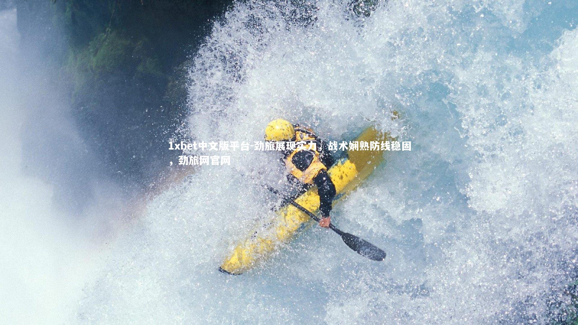 劲旅展现实力，战术娴熟防线稳固，劲旅网官网