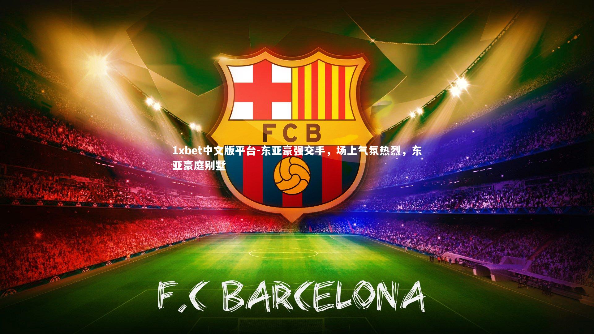 东亚豪强交手，场上气氛热烈，东亚豪庭别墅