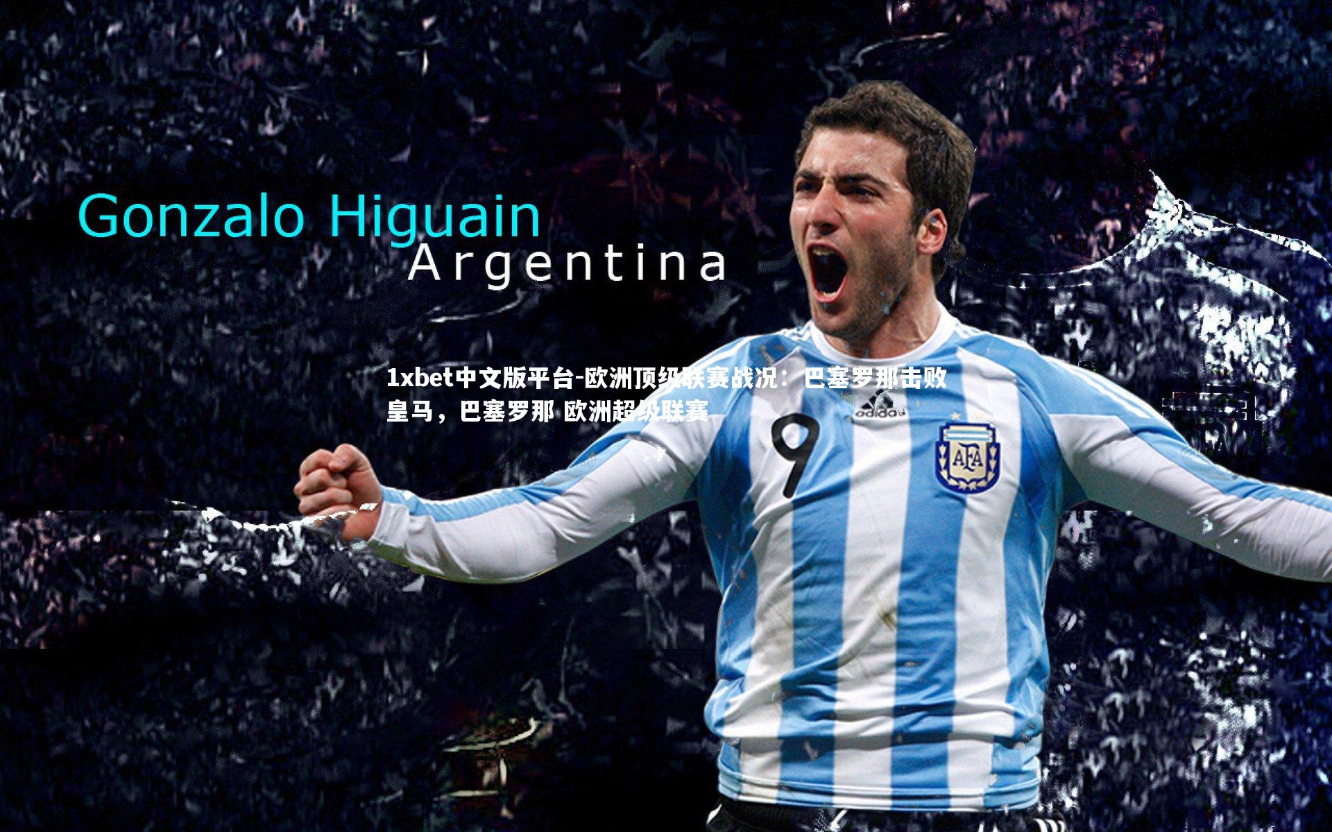 欧洲顶级联赛战况：巴塞罗那击败皇马，巴塞罗那 欧洲超级联赛