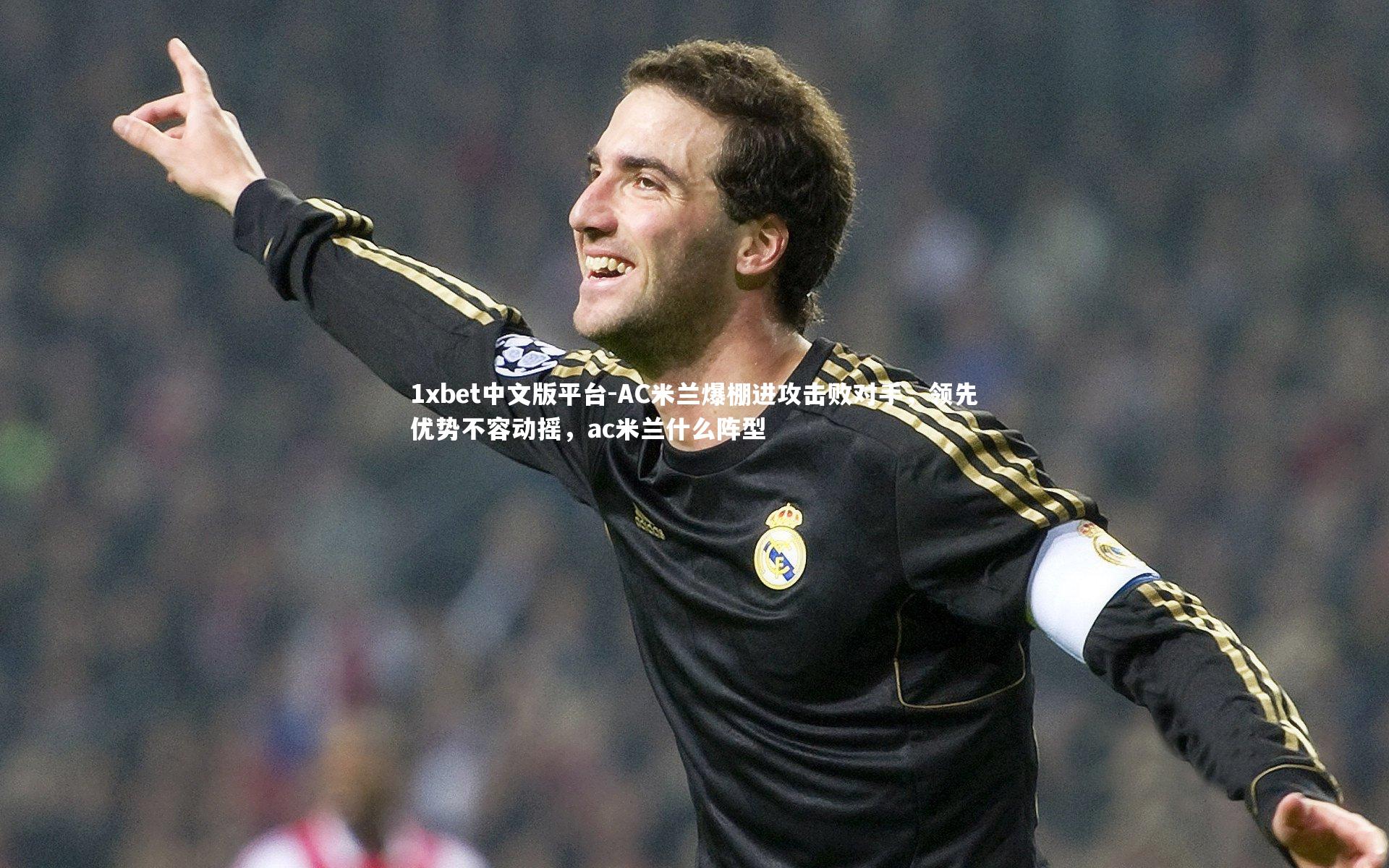 AC米兰爆棚进攻击败对手，领先优势不容动摇，ac米兰什么阵型