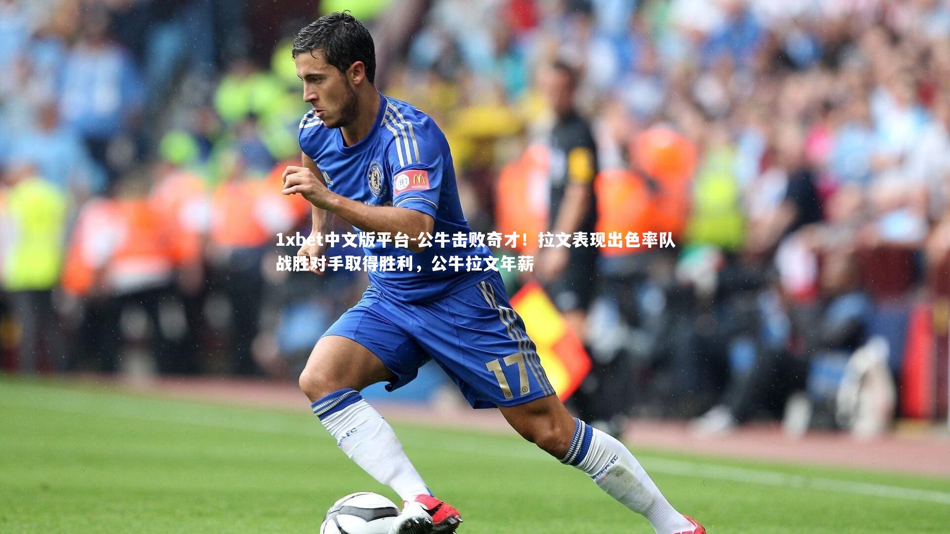 公牛击败奇才！拉文表现出色率队战胜对手取得胜利，公牛拉文年薪