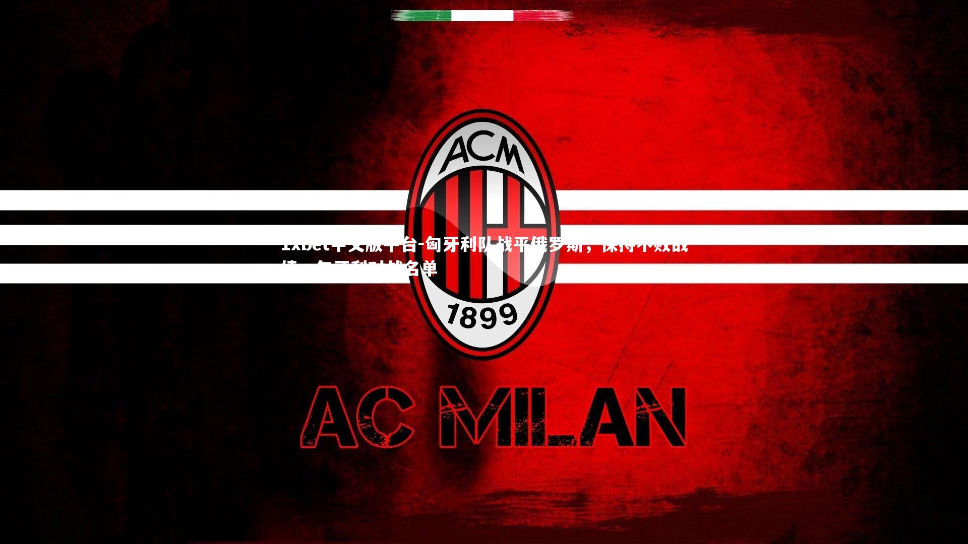 1xbet中文版平台-匈牙利队战平俄罗斯，保持不败战绩，匈牙利对战名单