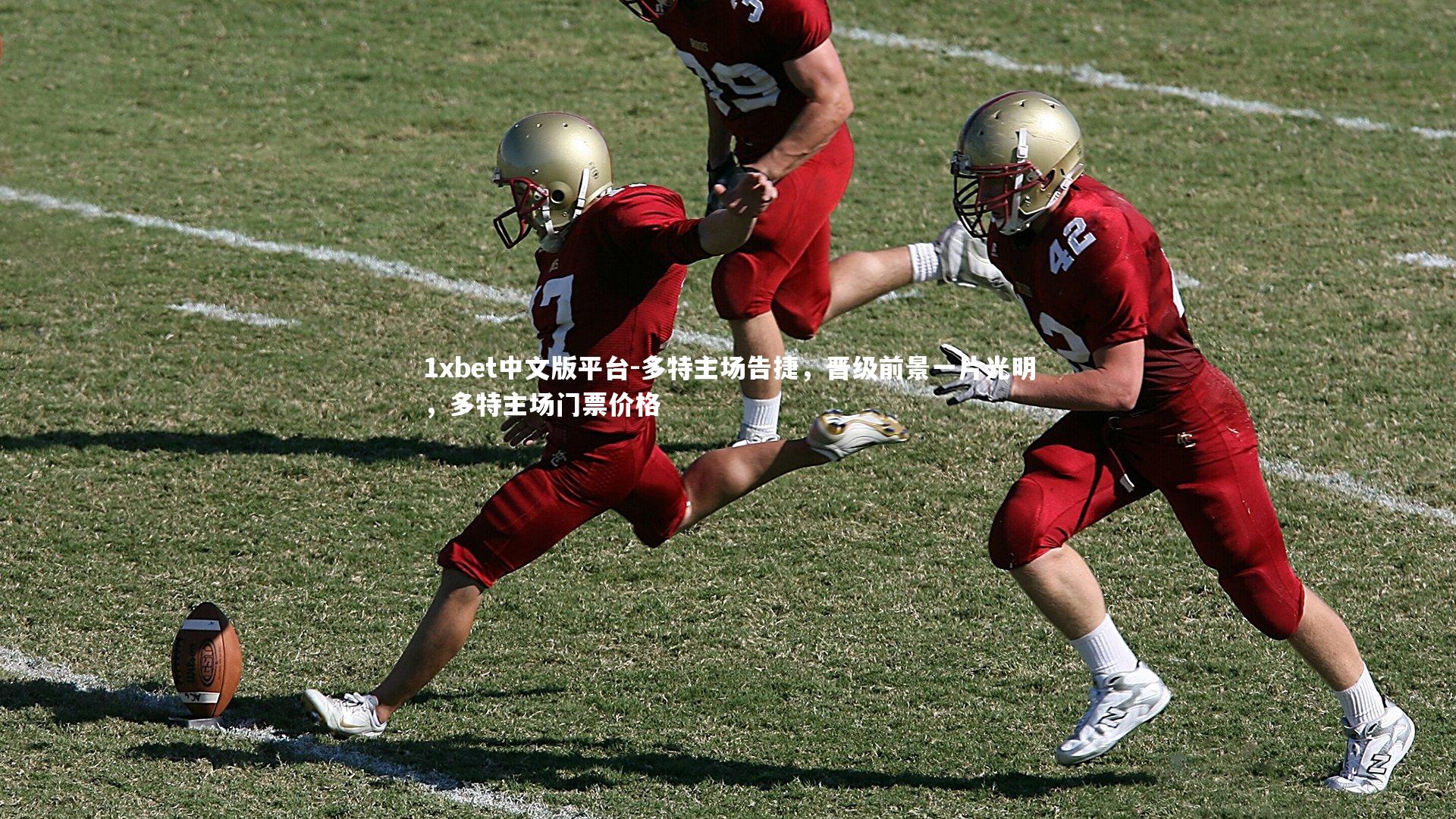 多特主场告捷，晋级前景一片光明，多特主场门票价格