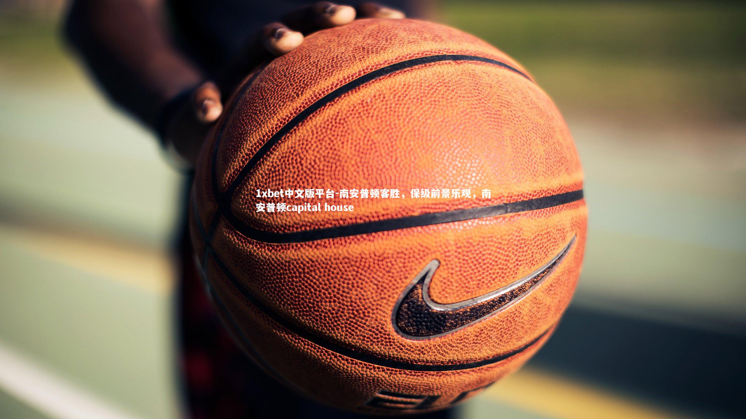 南安普顿客胜，保级前景乐观，南安普顿capital house