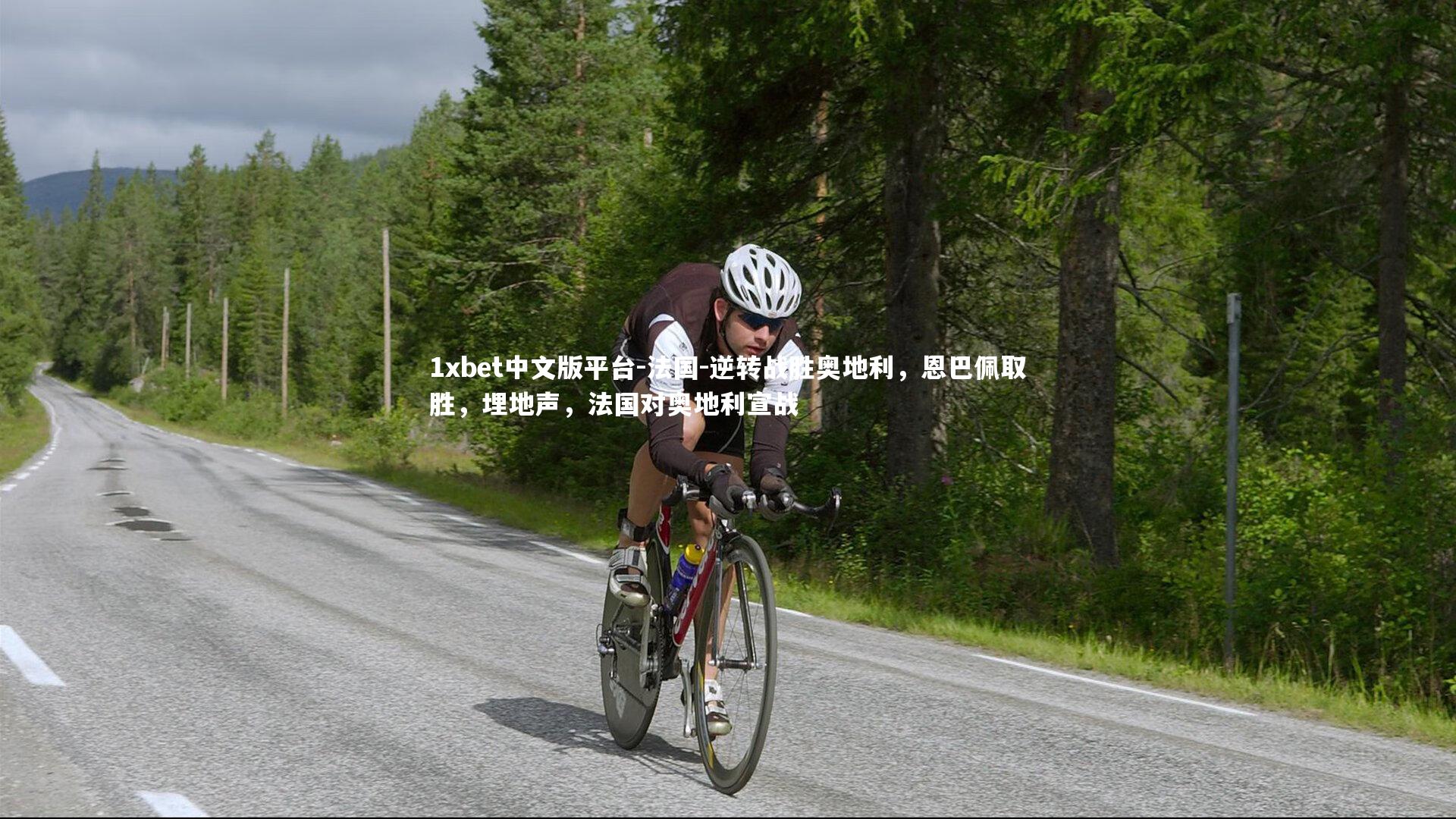 1xbet中文版平台-法国-逆转战胜奥地利，恩巴佩取胜，埋地声，法国对奥地利宣战