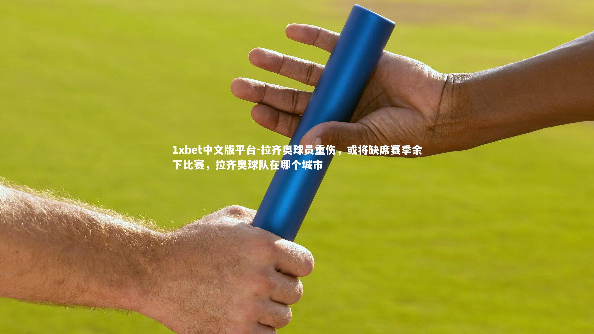 拉齐奥球员重伤,或将缺席赛季余下比赛,拉齐奥球队在哪个城市