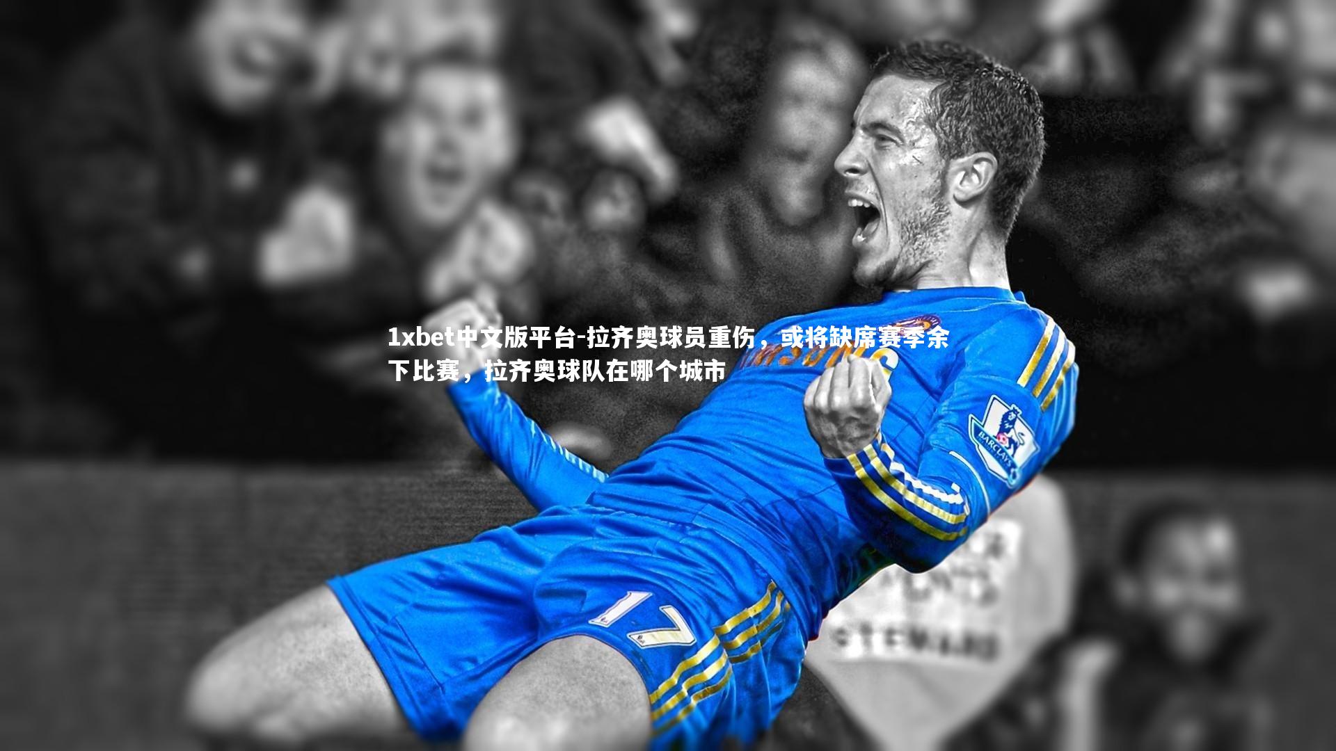 拉齐奥球员重伤,或将缺席赛季余下比赛,拉齐奥球队在哪个城市