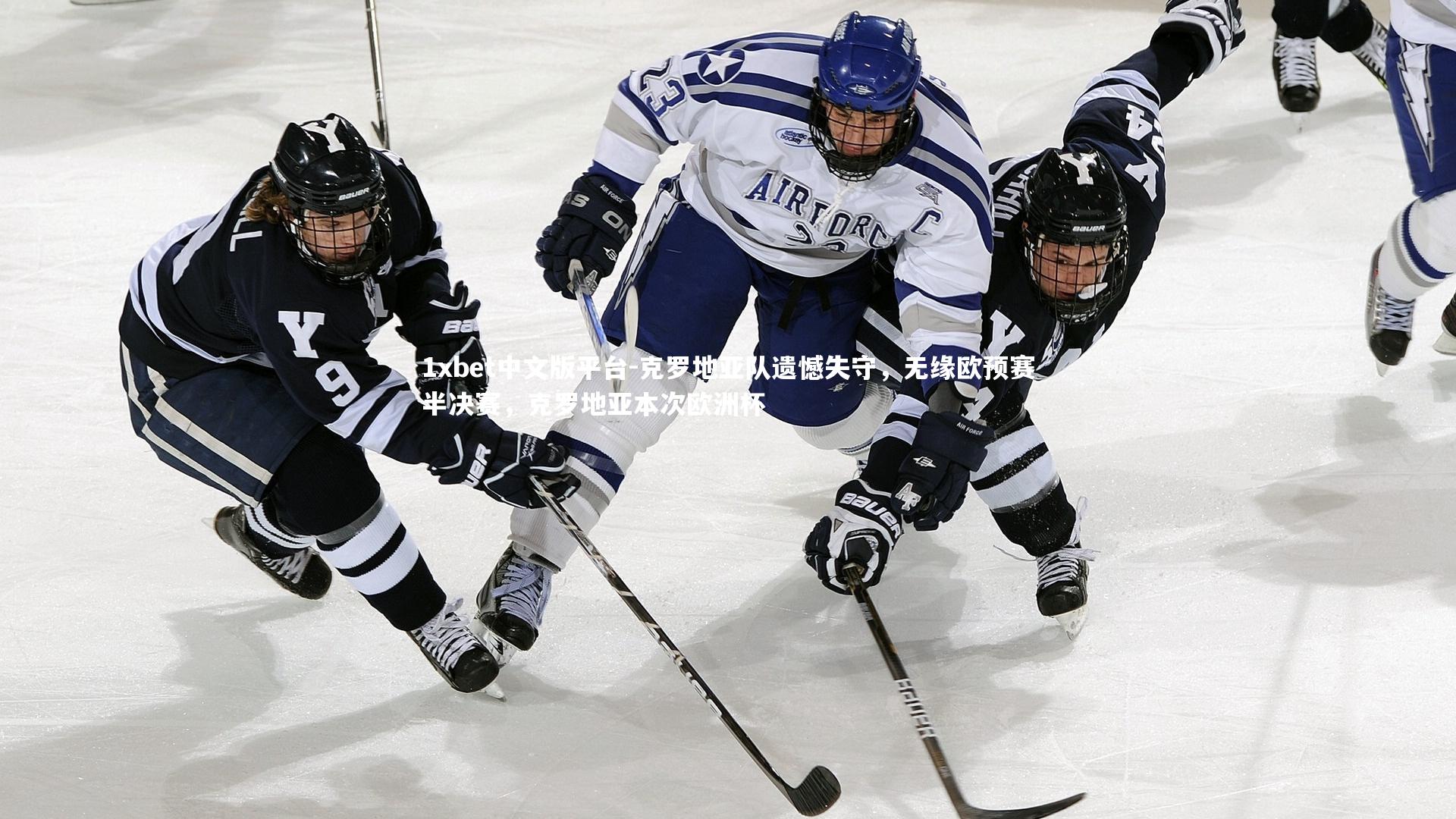 克罗地亚队遗憾失守，无缘欧预赛半决赛，克罗地亚本次欧洲杯