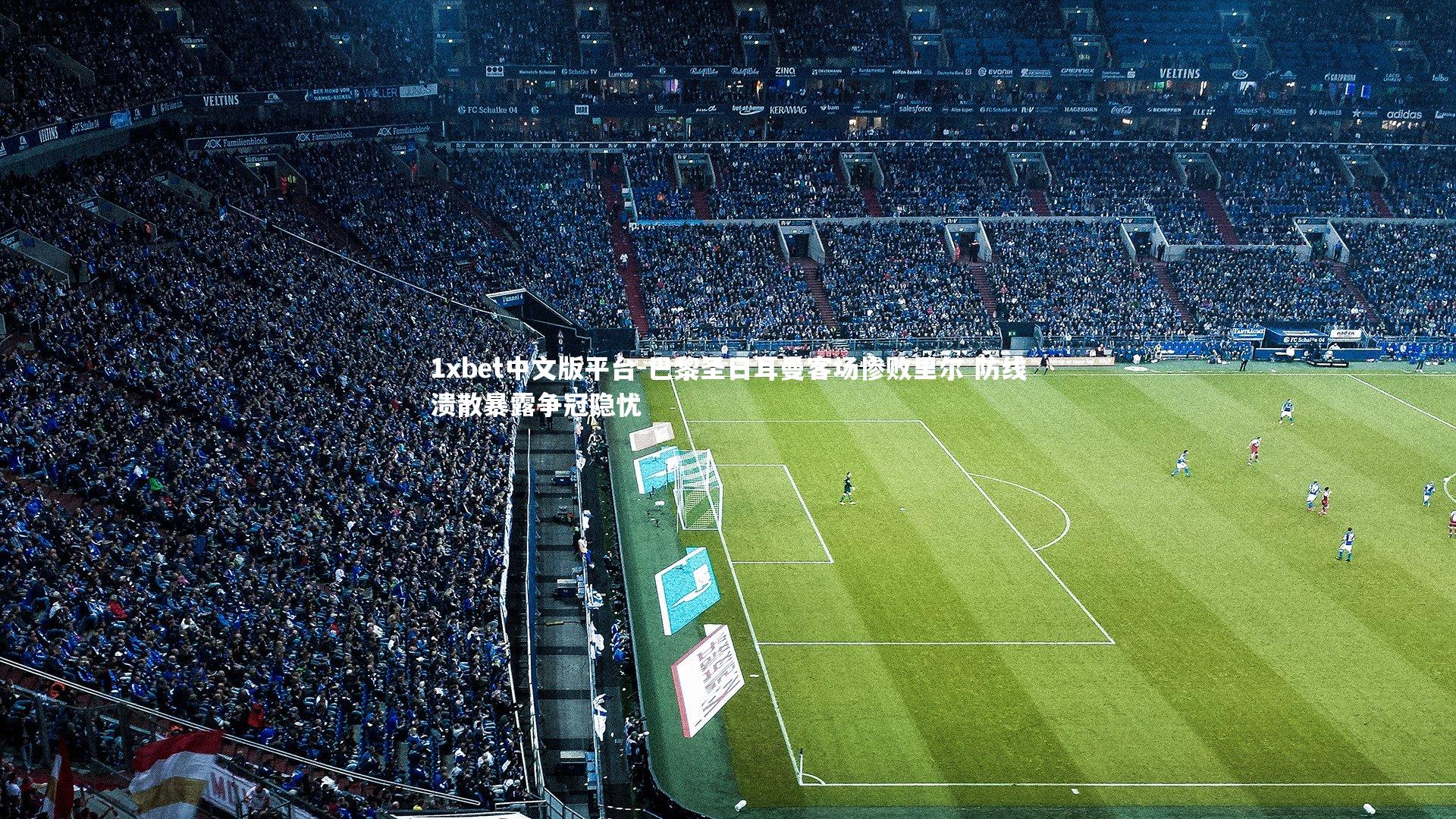 巴黎圣日耳曼客场惨败里尔 防线溃散暴露争冠隐忧