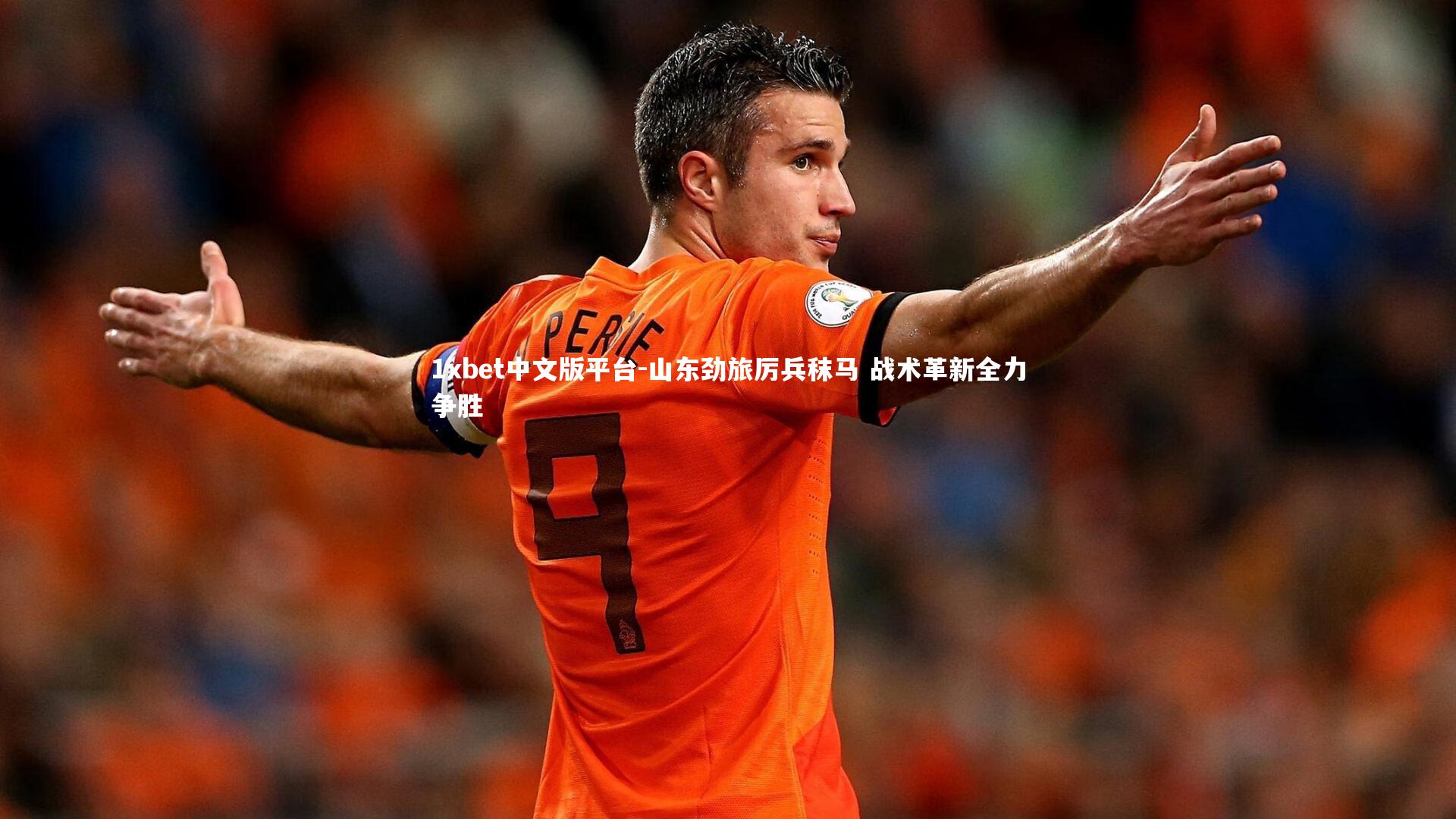 山东劲旅厉兵秣马 战术革新全力争胜