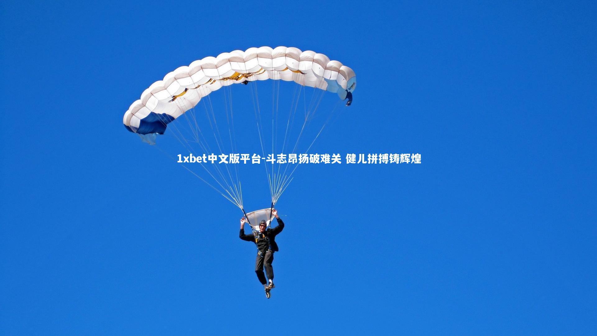 斗志昂扬破难关 健儿拼搏铸辉煌