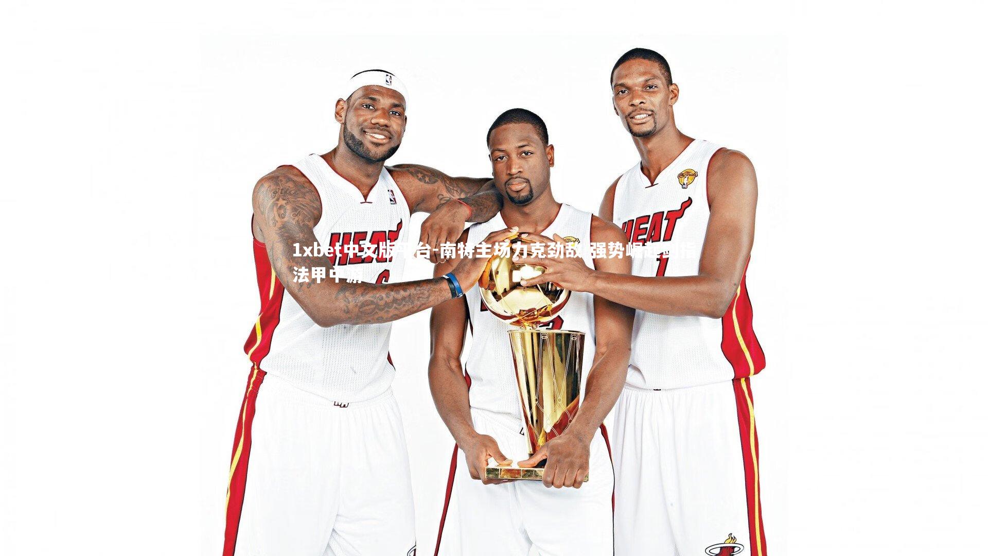 南特主场力克劲敌 强势崛起剑指法甲中游