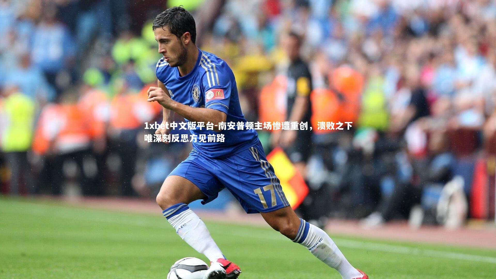 南安普顿主场惨遭重创，溃败之下唯深刻反思方见前路