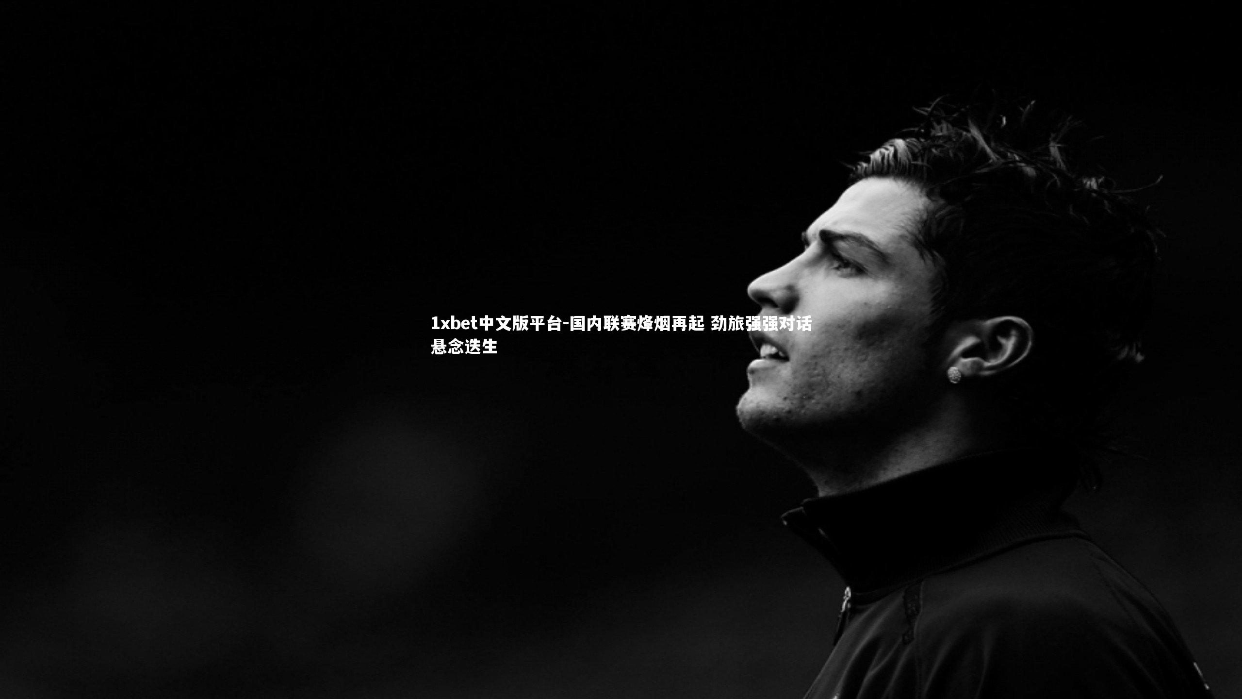 国内联赛烽烟再起 劲旅强强对话悬念迭生