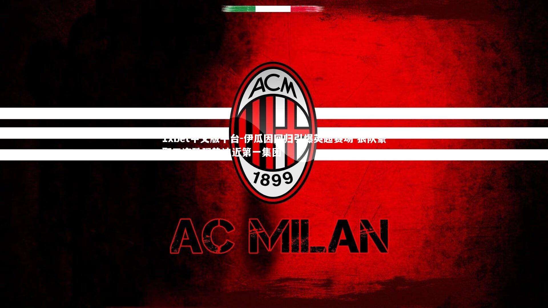 伊瓜因回归引爆英超赛场 狼队豪取三连胜强势迫近第一集团