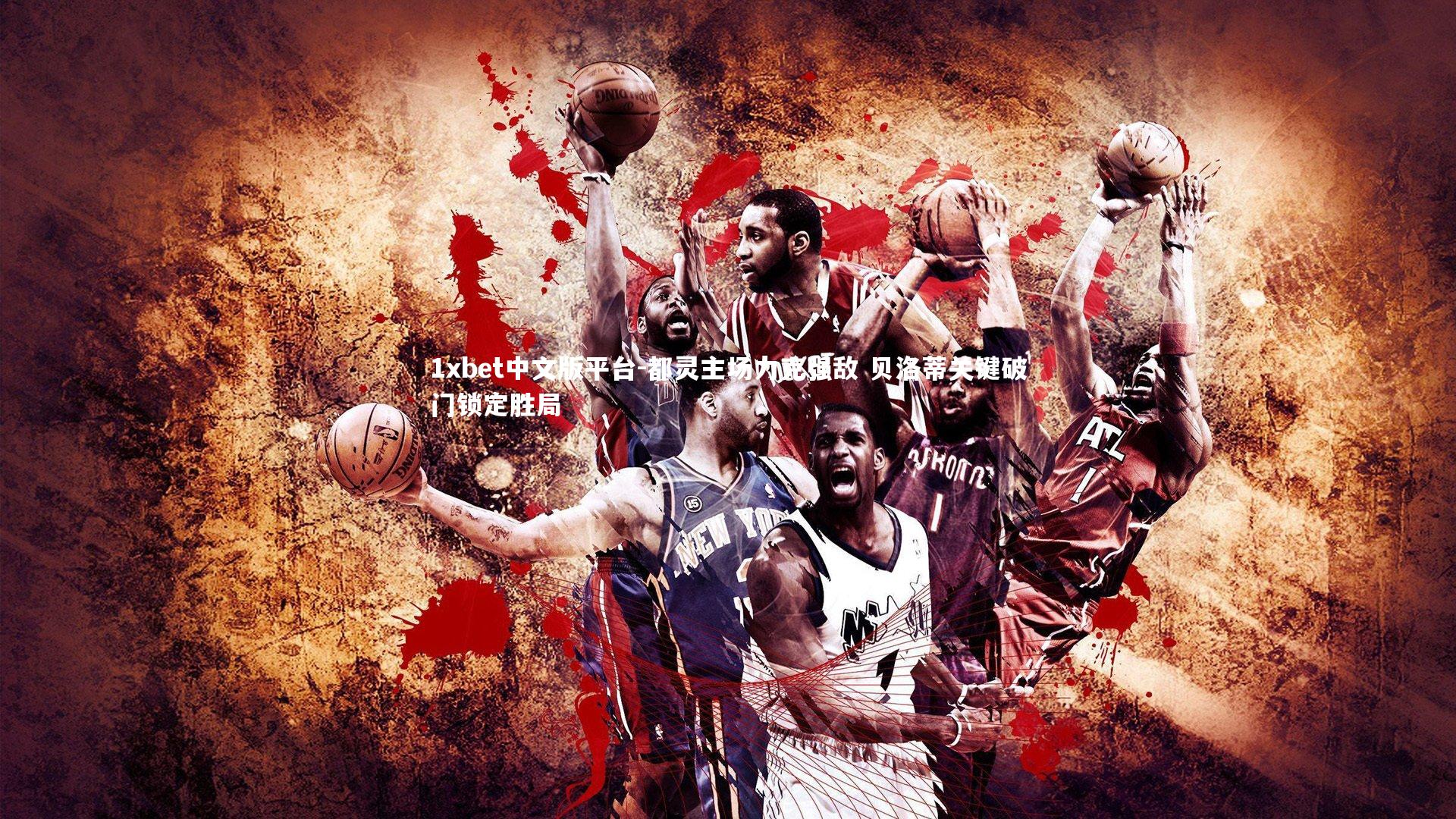 都灵主场力克强敌 贝洛蒂关键破门锁定胜局