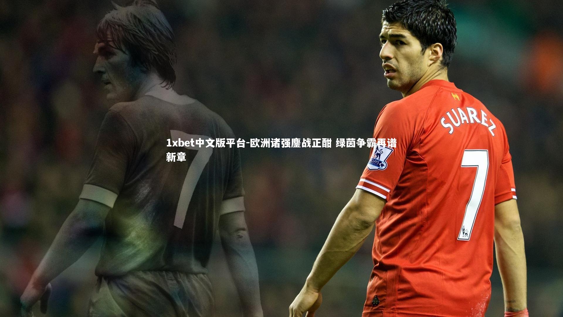 欧洲诸强鏖战正酣 绿茵争霸再谱新章