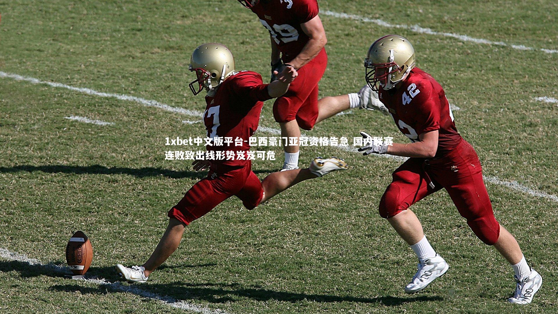 巴西豪门亚冠资格告急 国内联赛连败致出线形势岌岌可危