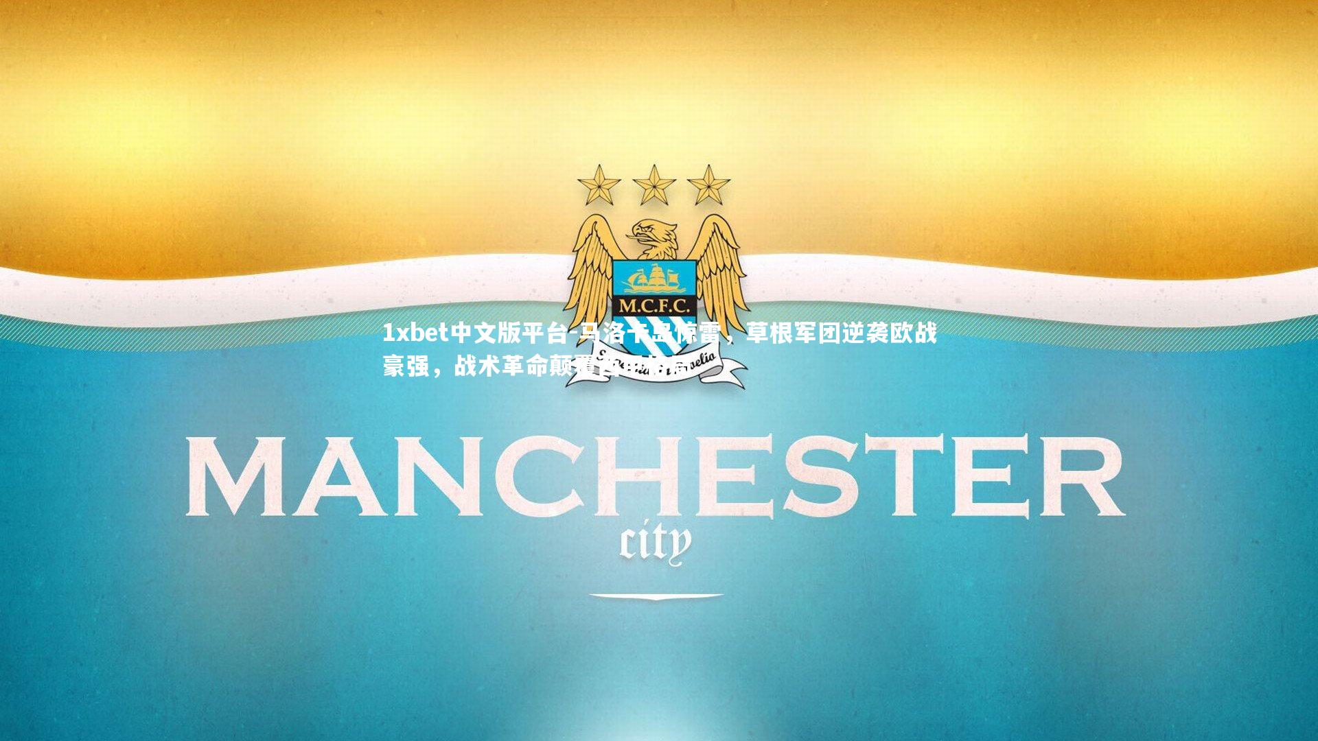 马洛卡岛惊雷,草根军团逆袭欧战豪强,战术革命颠覆西甲格局