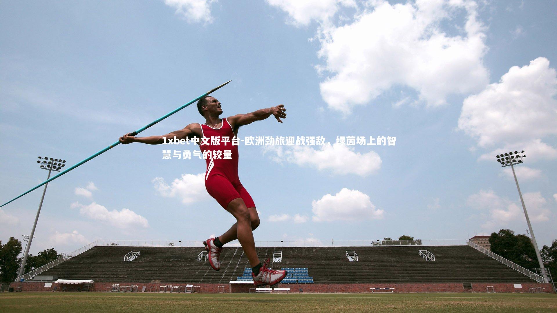 欧洲劲旅迎战强敌，绿茵场上的智慧与勇气的较量