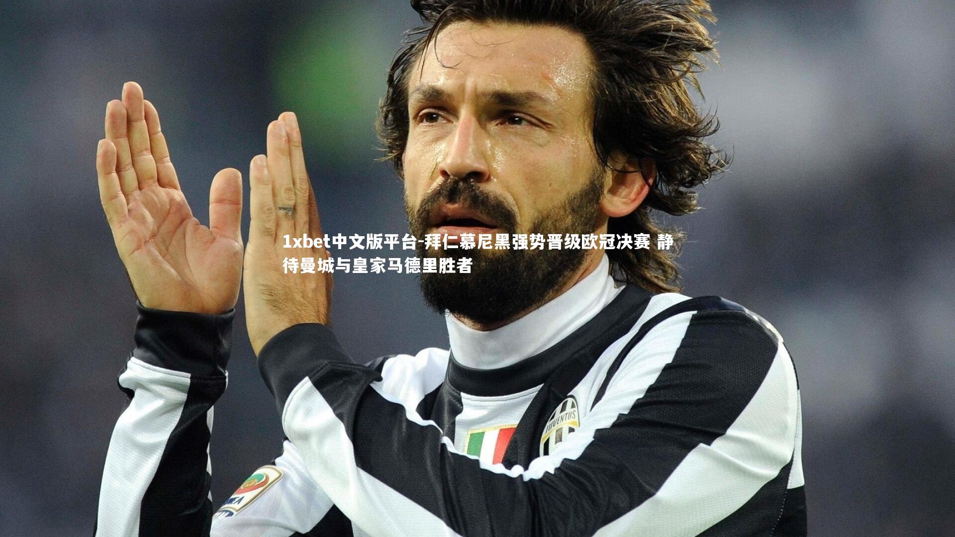 拜仁慕尼黑强势晋级欧冠决赛 静待曼城与皇家马德里胜者