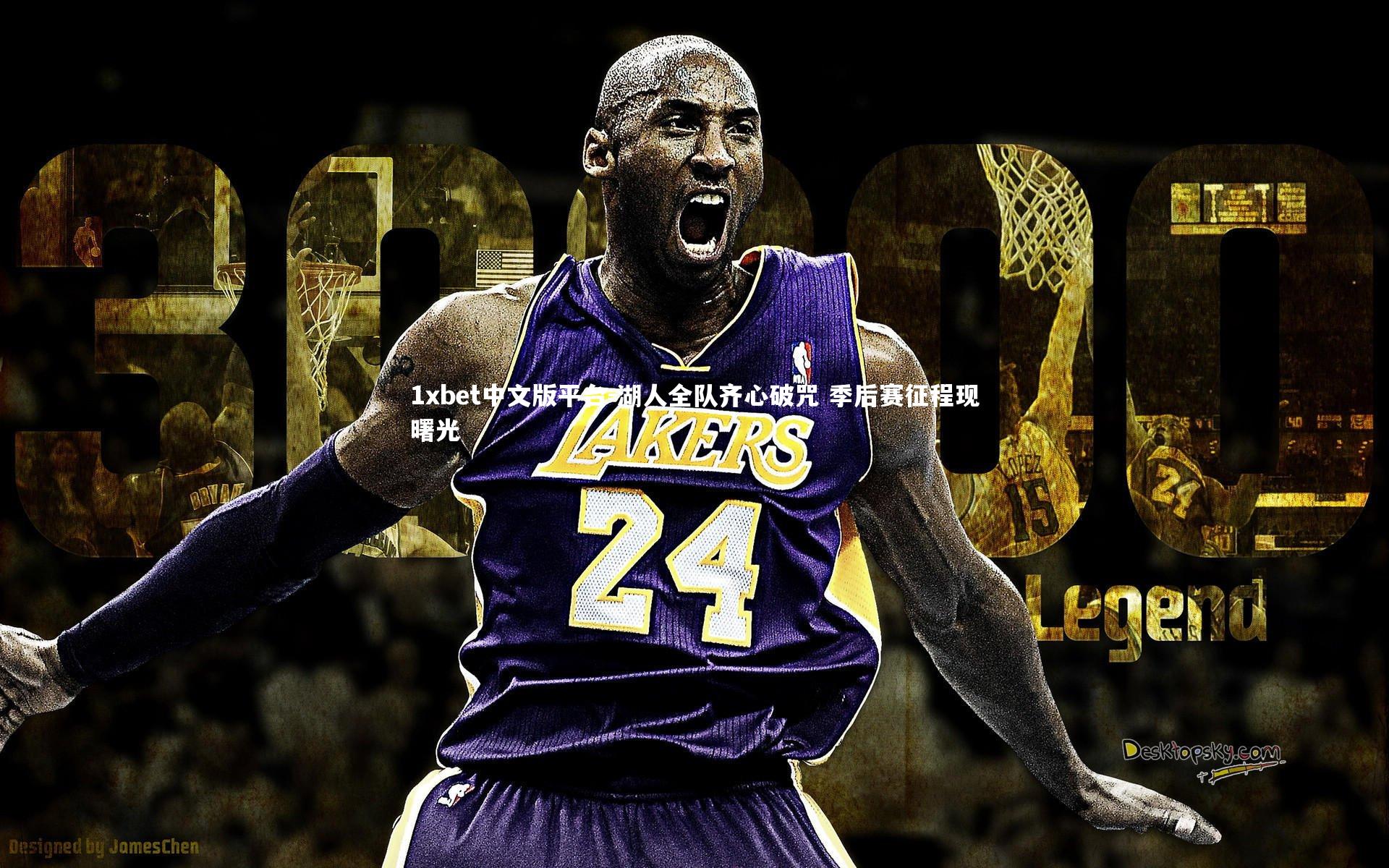 湖人全队齐心破咒 季后赛征程现曙光