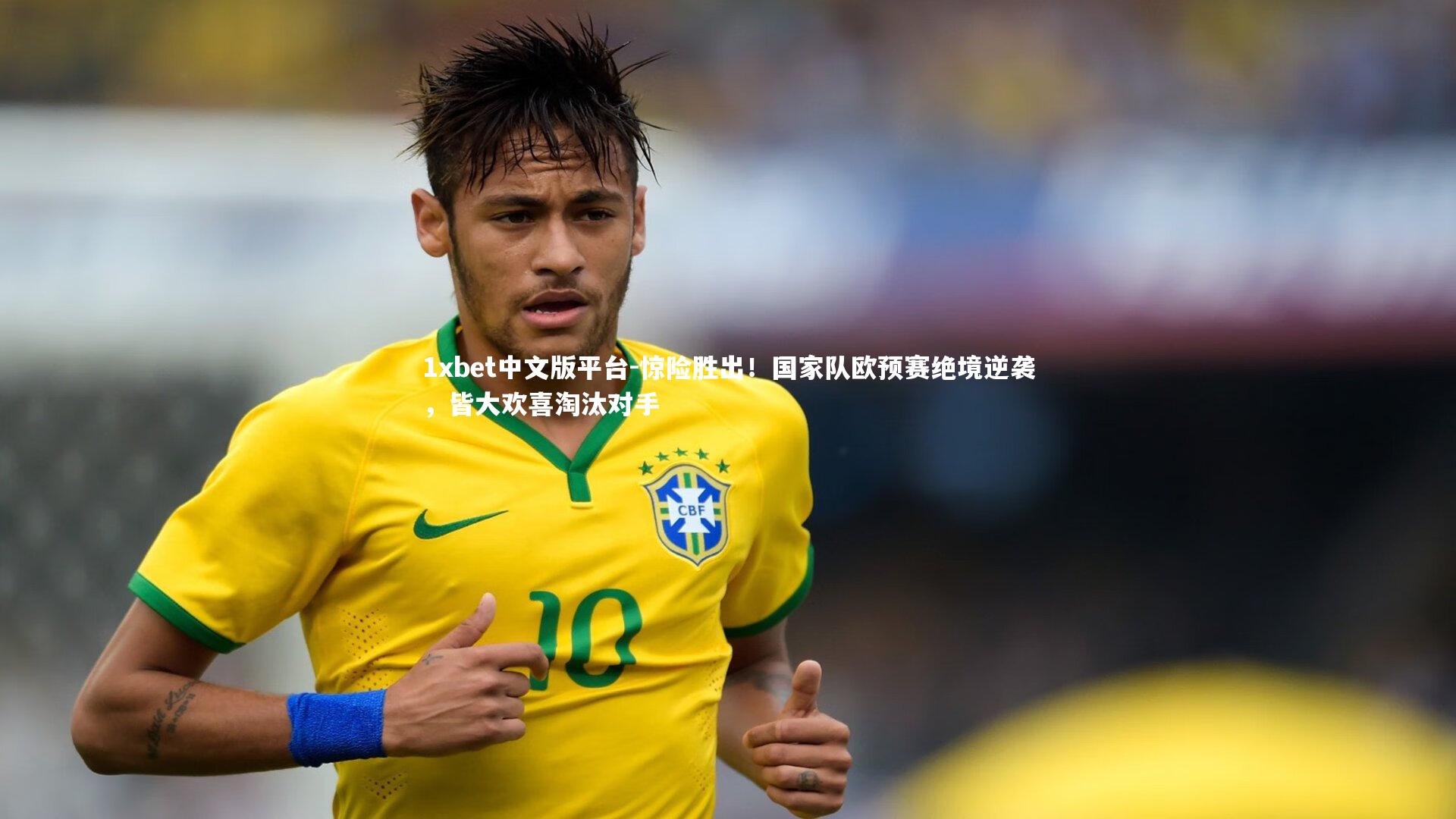 惊险胜出！国家队欧预赛绝境逆袭，皆大欢喜淘汰对手