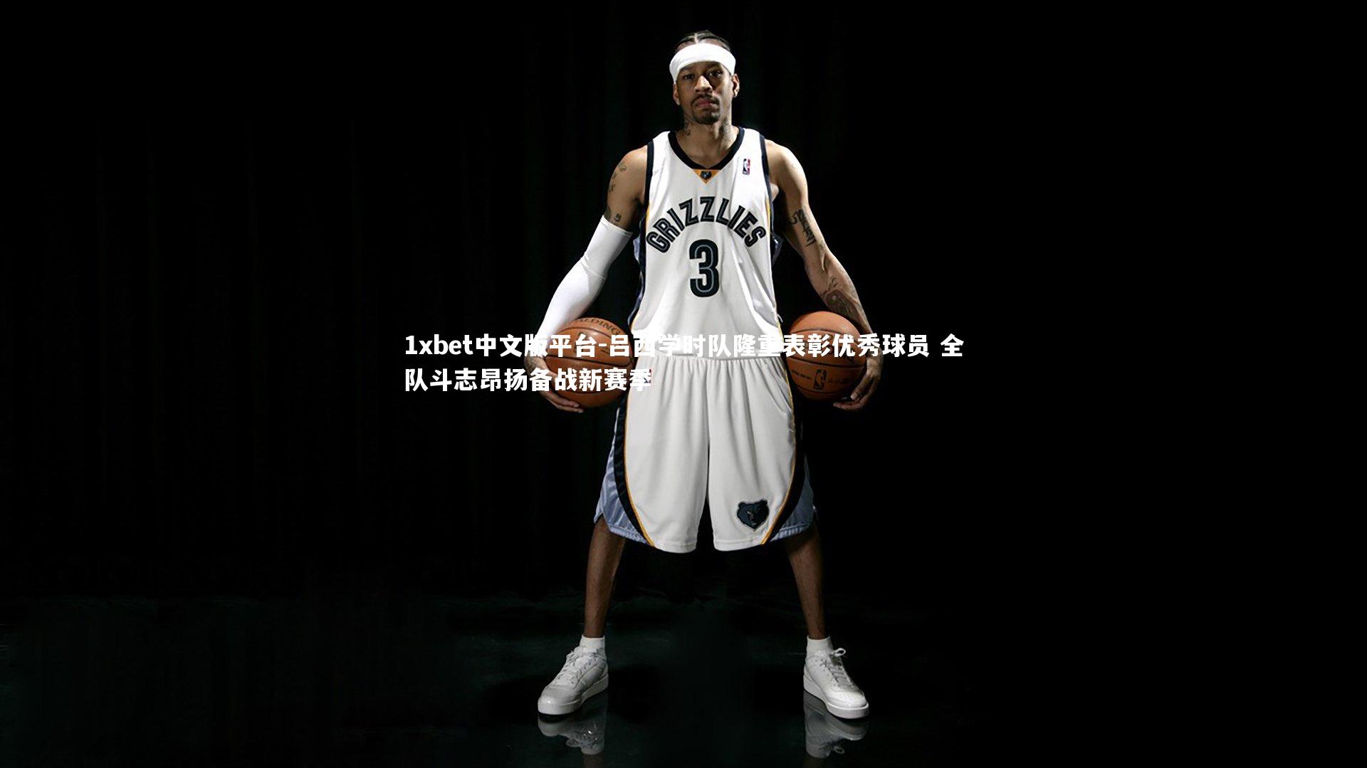 吕西学时队隆重表彰优秀球员 全队斗志昂扬备战新赛季