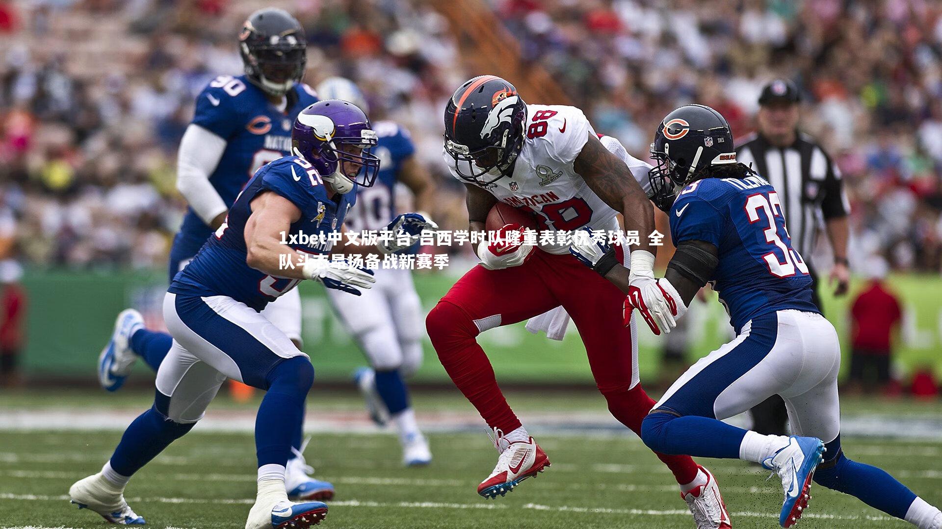 吕西学时队隆重表彰优秀球员 全队斗志昂扬备战新赛季