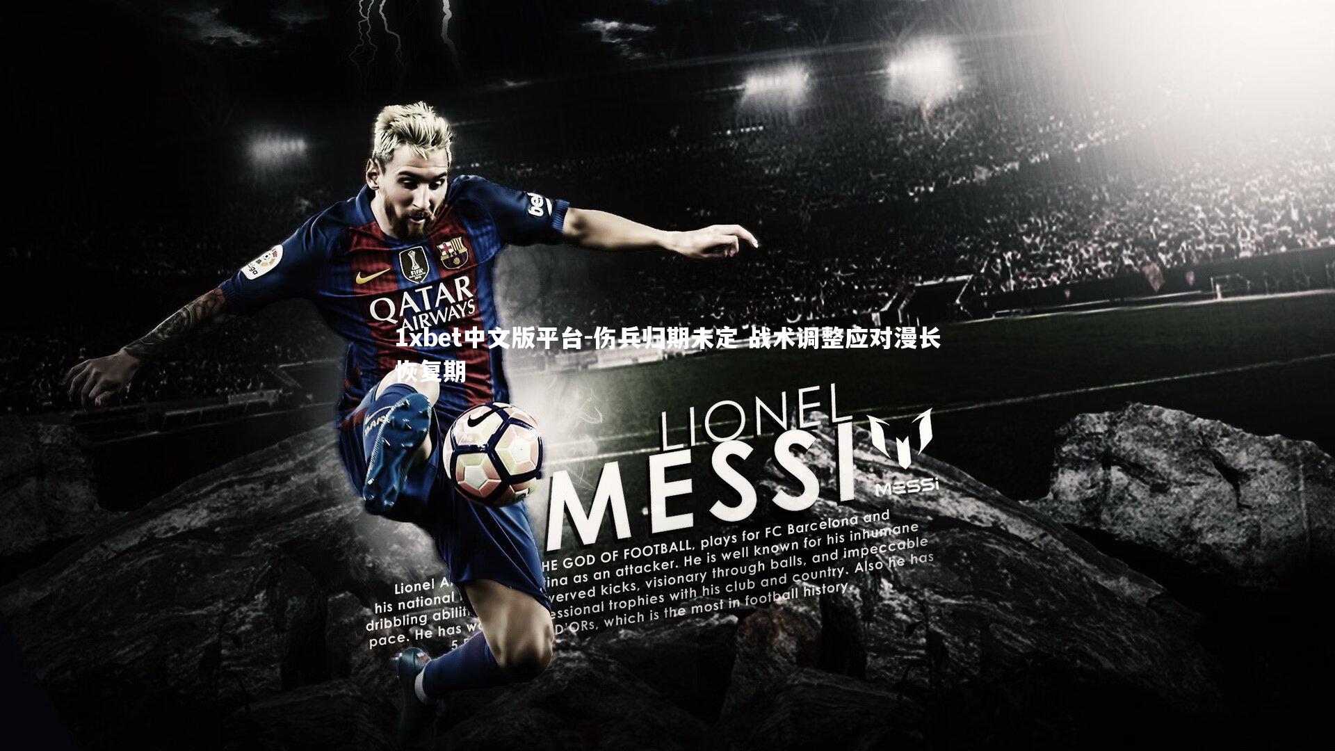 伤兵归期未定 战术调整应对漫长恢复期