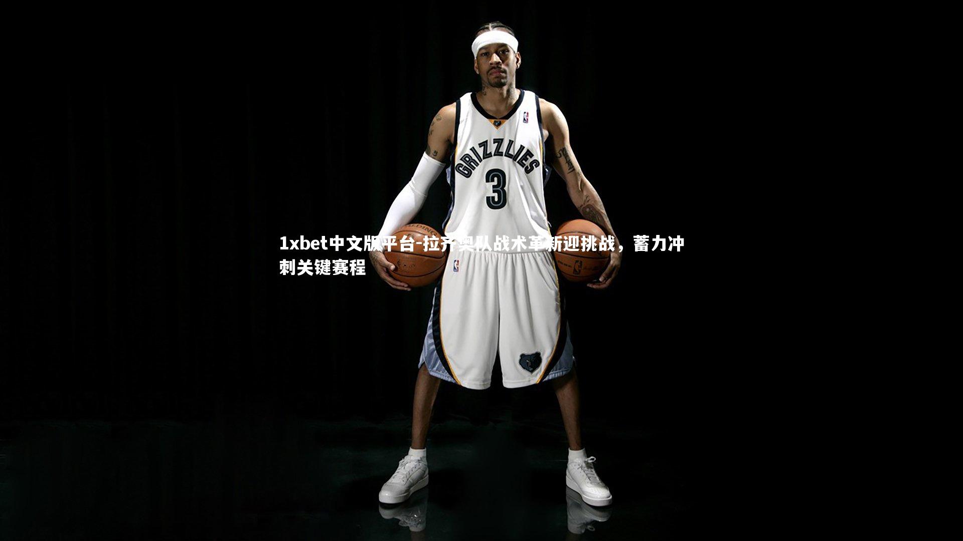 拉齐奥队战术革新迎挑战，蓄力冲刺关键赛程