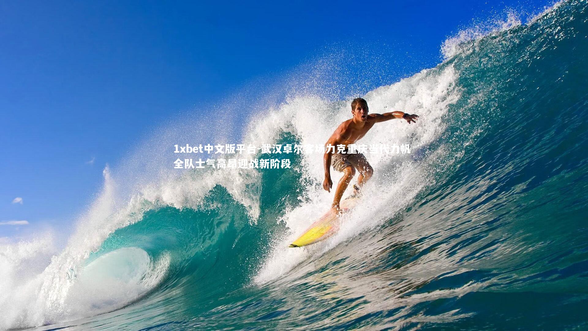 武汉卓尔客场力克重庆当代力帆 全队士气高昂迎战新阶段