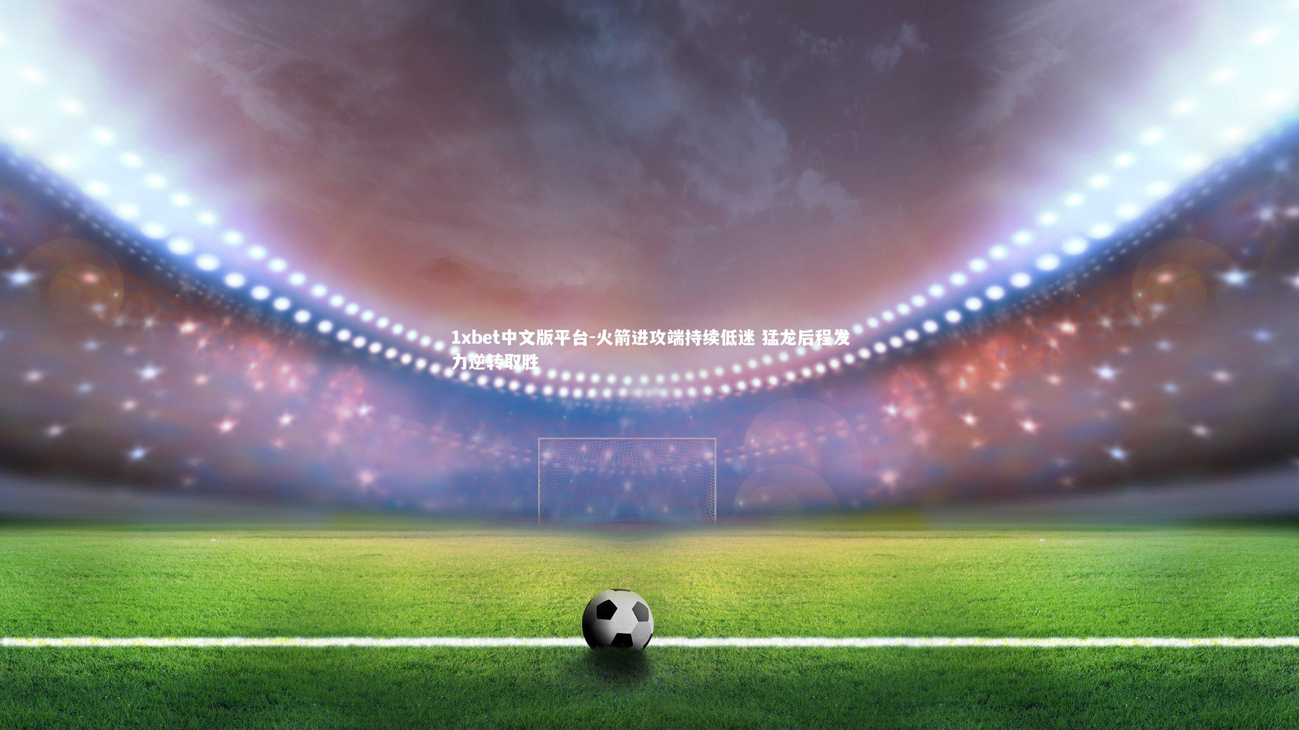 火箭进攻端持续低迷 猛龙后程发力逆转取胜