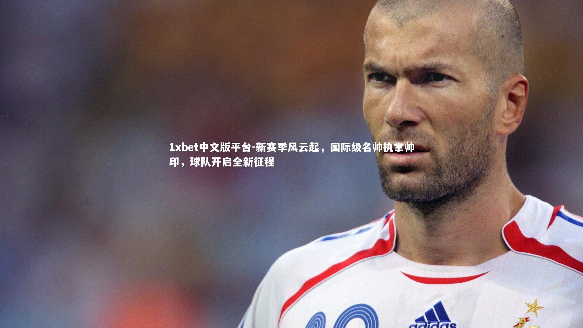 新赛季风云起，国际级名帅执掌帅印，球队开启全新征程