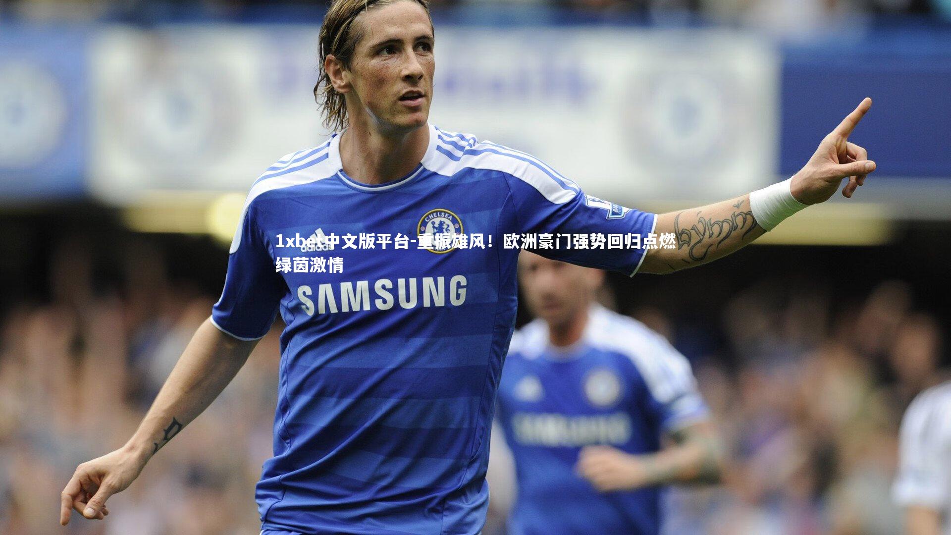 重振雄风！欧洲豪门强势回归点燃绿茵激情